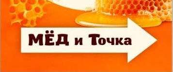 Мёд и Точка